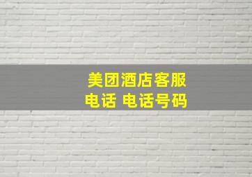 美团酒店客服电话 电话号码